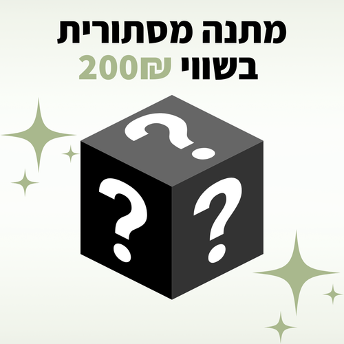 מתנה מסתורית בשווי 200₪