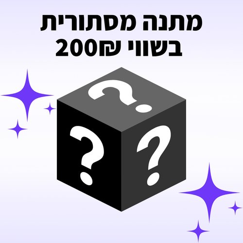 מתנה מסתורית בשווי 200₪