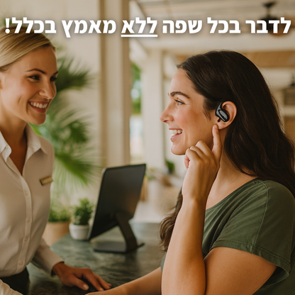 האוזניות המתרגמות