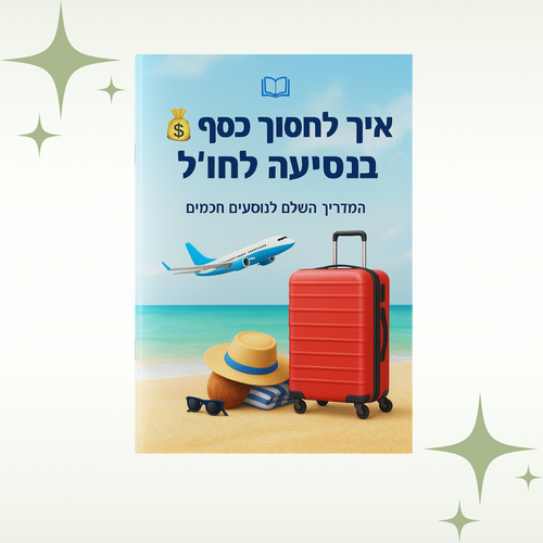 המדריך השלם לנוסעים חכמים!