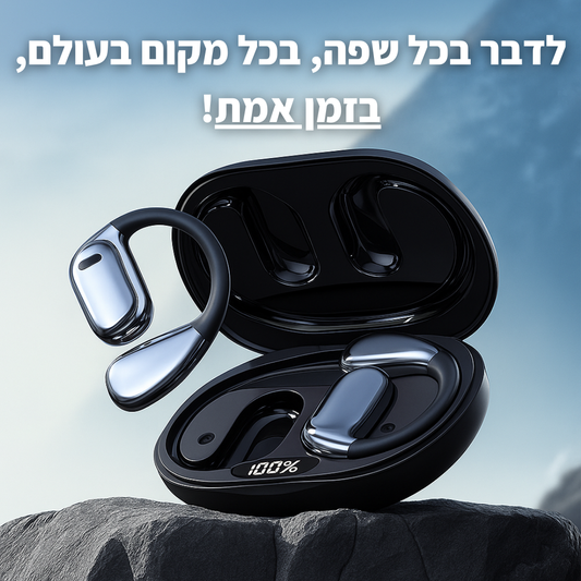 האוזניות המתרגמות
